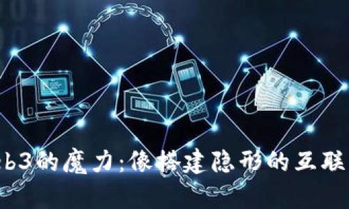 领略Web3的魔力：像搭建隐形的互联网宇宙！