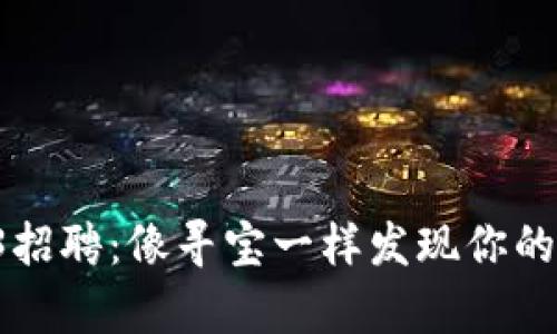 佛山的Web3招聘：像寻宝一样发现你的新职业宝藏！