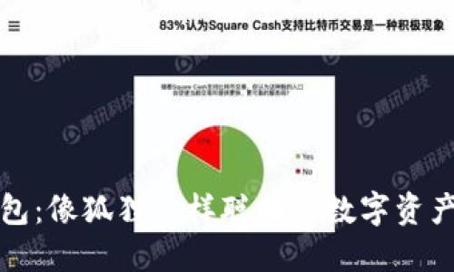 小狐狸钱包：像狐狸一样聪明的数字资产管理工具