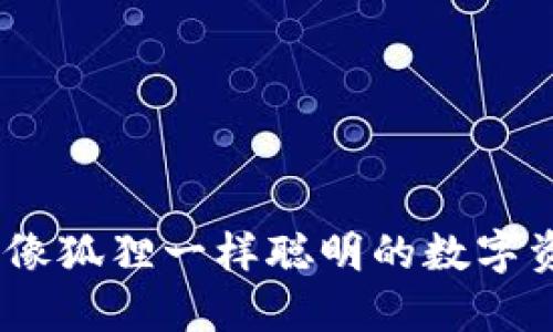 小狐狸钱包：像狐狸一样聪明的数字资产管理工具