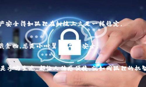   手机上也能用小狐狸钱包支付：像狐狸一样灵活地管理你的数字资产 / 

 guanjianci 小狐狸钱包, 手机支付, 数字资产, 数字钱包 /guanjianci 

引言：狐狸与手机的奇妙结合
在这个数字化飞速发展的时代，手机已经成为我们生活中不可或缺的部分。就像狐狸在大自然中灵活机动，及时调整以适应各种环境一样，我们的手机也需要灵活地处理各种支付需求。而小狐狸钱包就像那只机灵的狐狸，让我们在数字资产的世界里游刃有余。今天，就让我们通过这只小狐狸，看看在手机上如何方便地进行支付。

小狐狸钱包简介
小狐狸钱包（MetaMask）是一款热门的数字钱包，它能让用户安全地存储和管理以太坊及其衍生代币。就像狐狸的毛色多变，小狐狸钱包也支持多种数字资产，让我们能够在不同区块链生态中灵活穿梭。不论是转账、领取空投，还是参与DeFi，都可以通过小狐狸钱包轻松完成。

手机支付的优势
使用手机进行支付，无疑是当今社会中最方便的选择之一。不再需要纸质钞票或信用卡，我们只需几次触碰屏幕，便能完成交易。随着移动支付的普及，越来越多的用户开始依赖手机支付，享受随时随地的便捷。
小狐狸钱包允许用户通过手机进行支付，给数字资产管理带来了新局面。试想一下，你正在街头咖啡馆享受香浓的咖啡，突然发现可以用小狐狸钱包支付时，心中难免感慨：“这就是科技的魅力啊！”

如何在手机上使用小狐狸钱包进行支付
想要在手机上用小狐狸钱包支付，首先需要进行以下几步操作。别担心，这些步骤就像狐狸跑步一样简单。

h4步骤1：下载与安装小狐狸钱包/h4
首先，你需要在手机应用商店中下载并安装小狐狸钱包。无论你是Android用户还是iOS用户，都可以轻松找到这款应用。就像狐狸在林间穿梭般顺畅，这一步绝对不会卡壳。

h4步骤2：创建或导入钱包/h4
安装完成后，你可以选择创建新钱包或导入已有钱包。如果你是新手，创建钱包的过程相对简单，只需设定密码和备份助记词。记住，助记词是狐狸养活自己的“秘密”，一定要妥善保存哦！

h4步骤3：充值资产/h4
为了使用小狐狸钱包进行支付，你需要先充值一些数字资产到你的钱包中。可以通过交易所转入，或者让朋友转账给你。想想吧，谁还没点小烦恼呢？但一旦完成充值，你就能如狐狸般悄无声息地进行支付。

h4步骤4：选择支付方式/h4
在需要支付的时候，打开小狐狸钱包，输入金额并选择接收方地址。你可以扫描二维码或者直接输入地址。看着金额在屏幕上闪烁，仿佛狐狸在为你打Call，真的令人兴奋。

h4步骤5：确认支付/h4
确认所有信息无误后，点击支付按钮，系统会要求你输入密码，就像森林中的守护者在把关，确保你的资产安全。输入完成，支付成功的提示就会如同春天的第一缕阳光，让你倍感温暖。

小狐狸钱包的多样化应用场景
小狐狸钱包不仅支持简单的支付，还有许多丰富多样的应用场景，让你的数字资产活起来，像狐狸跳跃一样灵动。

h4场景1：在线购物/h4
如今，越来越多的在线商家接受数字货币支付。想象一下，你在网上挑选着心仪的衣服，结账时看见了支持小狐狸钱包支付的选项，心中难免会暗自得意：“真是狐狸又聪明又好用！”选择该支付选项，轻松完成交易，再也不用担心传统支付方式的繁琐了。

h4场景2：餐厅消费/h4
想象一下，和朋友们一起去餐厅聚餐，结账时服务员很自然地问：“您要用小狐狸钱包支付吗？”这时你微微一笑，掏出手机，轻松地完成支付。脑海中不禁浮现：“要是所有的开销都能像使用小狐狸钱包一样简单该多好！”

h4场景3：参加加密货币活动/h4
近年来，各种与加密货币相关的活动如雨后春笋般涌现。可以说，参加这些活动已经成为一种新潮流。在活动现场，你可以看到许多人使用小狐狸钱包支付各种商品和服务。每当交易成功，你都能感受到科技进步带来的优越感，仿佛自己是一位信息时代的智能狐狸。

h4场景4：小额转账/h4
小狐狸钱包也非常适合进行小额转账，无论是与朋友AA制，还是小额捐赠，你都可以通过手机轻松完成。有时候，转账也像狐狸在森林中交朋友一样，迅速且亲密，让你和朋友之间的距离更进一步。

安全性与隐私保护
在数字资产广泛应用的同时，安全性问题也愈发凸显。你可能会问：“如何在使用小狐狸钱包时保护我的资产安全？”其实，小狐狸钱包封装了多种安全机制，就像狐狸在林间设置的隐秘洞穴，保护其安全。

h4加强密码保护/h4
确保选择一个强密码，组合数字、字母和符号，以提高安全性。同时，定期更换密码是一个好习惯，犹如狐狸在适应环境时不断完善策略。

h4启用双重验证/h4
开启双重验证功能，确保在登录和支付时都有额外的安全保障。这样，即使你的手机被他人获取，他们也无法轻易进入你的钱包，保障你的资产安全得如狐狸在树枝上立足一样稳定。

h4谨慎处理助记词/h4
助记词是小狐狸钱包的“钥匙”，一定要妥善保管，不要分享给任何人。你甚至可以把它记录在纸上，然后放在安全的地方。就像狐狸在森林中藏食物，总是小心翼翼，确保安全。

总结：与小狐狸钱包共舞数字世界
手机不再是单调乏味的通信用具，而是成为了我们管理数字资产的重要工具。小狐狸钱包作为一种优秀的数字资产管理方式，无论是支付还是参与生态，都让人倍感便捷。就如同狐狸的机智，灵活运用它，可以让你的生活更加丰富多彩。
所以，别再犹豫，赶快让小狐狸钱包陪伴你踏上数字资产之旅，纵情体验科技带来的无穷乐趣吧！