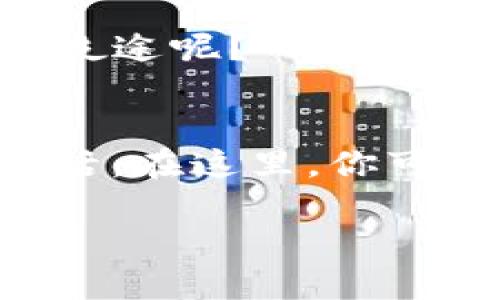   “轻松如蜻蜓点水：一步步教你在谷歌下载MetaMask” / 

 guanjianci MetaMask, 谷歌下载, 加密钱包, 区块链 /guanjianci 

引言：蜻蜓点水的技术之旅
在数字货币的世界里，MetaMask如同那轻盈的蜻蜓，轻松自在地在区块链的湖面上翩翩起舞。想要在这片广阔的天地中畅享加密资产的乐趣，下载并使用MetaMask是一个不可或缺的步骤。记住，不论你的技术背景如何，下载这款钱包的过程就像蜻蜓点水般简单。谁还没点小烦恼呢？接下来，让我们一起揭开这个简单又轻松的过程吧。

一、什么是MetaMask？
简单来说，MetaMask就像是你通往区块链世界的护照。它是一款加密钱包，允许你存储、发送和接收以太坊及其代币，同时还能让你轻松地与去中心化应用（DApp）进行互动。想象一下，如果区块链是一片浩瀚的大海，那么MetaMask就是那只可靠的小船，带你穿行其中，探寻无尽的宝藏。

二、MetaMask的优势
谁不想在这片充满可能性的海洋中遨游呢？MetaMask的优势多得让人眼花缭乱：
ul
    listrong用户友好：/strong无论你是新手还是经验丰富的用户，MetaMask的界面设计简洁明晰，仿佛一位耐心的导游，指引你走过每一个重要的步骤。/li
    listrongDApp整合：/strong通过MetaMask，你可以接触到无数的去中心化应用，犹如开启了一扇通往新世界的大门，你会发现无数的可能性在等待着你。/li
    listrong安全性：/strongMetaMask重视用户的安全，将你的私钥存储在本地，而非服务器，简直像是把你的财宝藏在了坚固的金库里，不容易被盗贼得手。/li
/ul

三、在谷歌下载MetaMask的步骤
准备好了吗？让我们一起踏上这个简单的下载之旅。

h4步骤1：打开谷歌浏览器/h4
%style=