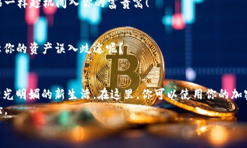   “轻松如蜻蜓点水：一步步教你在谷歌下载MetaMask” / 

 guanjianci MetaMask, 谷歌下载, 加密钱包, 区块链 /guanjianci 

引言：蜻蜓点水的技术之旅
在数字货币的世界里，MetaMask如同那轻盈的蜻蜓，轻松自在地在区块链的湖面上翩翩起舞。想要在这片广阔的天地中畅享加密资产的乐趣，下载并使用MetaMask是一个不可或缺的步骤。记住，不论你的技术背景如何，下载这款钱包的过程就像蜻蜓点水般简单。谁还没点小烦恼呢？接下来，让我们一起揭开这个简单又轻松的过程吧。

一、什么是MetaMask？
简单来说，MetaMask就像是你通往区块链世界的护照。它是一款加密钱包，允许你存储、发送和接收以太坊及其代币，同时还能让你轻松地与去中心化应用（DApp）进行互动。想象一下，如果区块链是一片浩瀚的大海，那么MetaMask就是那只可靠的小船，带你穿行其中，探寻无尽的宝藏。

二、MetaMask的优势
谁不想在这片充满可能性的海洋中遨游呢？MetaMask的优势多得让人眼花缭乱：
ul
    listrong用户友好：/strong无论你是新手还是经验丰富的用户，MetaMask的界面设计简洁明晰，仿佛一位耐心的导游，指引你走过每一个重要的步骤。/li
    listrongDApp整合：/strong通过MetaMask，你可以接触到无数的去中心化应用，犹如开启了一扇通往新世界的大门，你会发现无数的可能性在等待着你。/li
    listrong安全性：/strongMetaMask重视用户的安全，将你的私钥存储在本地，而非服务器，简直像是把你的财宝藏在了坚固的金库里，不容易被盗贼得手。/li
/ul

三、在谷歌下载MetaMask的步骤
准备好了吗？让我们一起踏上这个简单的下载之旅。

h4步骤1：打开谷歌浏览器/h4
%style=