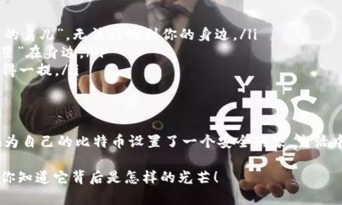 diaozi比特币离线钱包交易：数字金库的安全守护者/diaozi

比特币, 离线钱包, 加密货币, 安全性/guanjianci

引言：数字黄金与安全的博弈
在这个数字经济飞速发展的时代，比特币如同一块闪闪发光的“数字黄金”，吸引了无数投资者的目光。随着价值的上涨，如何郑重其事地保护这笔资产，成为了每个币圈人的共同烦恼。谁说比特币只是一串数字？它背后是一个个充满智慧与冒险的故事，犹如我们在街市中挑选莲子，既要挑选鲜嫩的，也要小心其中或许藏有的虫豸。

什么是比特币离线钱包？
比特币离线钱包，顾名思义，就是一种不与互联网相连的钱包。这是一种将你的数字资产存储在“空中”的方式，正如把你的黄金藏在保险箱里而不是放在床头。离线钱包的类型有很多：硬件钱包、纸钱包、甚至是某些专门设计的安全设备。无论是哪一种，它们都可以大大提高你的比特币安全性，避免黑客的攻击。

比特币离线钱包的类型
离线钱包可以分为几种主要类型，每一种都有其独特的优劣势。

ul
    listrong硬件钱包/strong：这是最受欢迎的离线存储方式之一。硬件钱包如同一个加密的保险箱，可以通过USB接口连接到电脑上。大多数硬件钱包都支持多种加密货币，非常适合需要长时间持有资产的投资者。/li
    listrong纸钱包/strong：这个方法相对古老，却也不失为一种高效的选择。纸钱包将你的比特币私钥和公钥打印在一张纸上，避免了数字信息被黑客得到的可能性。只需小心存放，确保没被水淋或火烧就好了。/li
    listrong冷存储/strong：冷存储技术是执行高安全性策略的最好选择。将你的私钥完全脱离互联网，这样即使黑客掌握了互联网的技能，也无从下手。/li
/ul

比特币离线钱包的优势
聊完了离线钱包的种类，我们来看看它们的优势，简直就像一道鲜美的菜肴，让人在平淡的生活中增添几分滋味。

ul
    listrong安全性高/strong：离线钱包没有在线的漏洞，黑客攻击的几率几乎为零。就像把黄金藏进银行的金库，比特币在离线状态下也能实现“金库”的安全存放。/li
    listrong避免第三方风险/strong：使用离线钱包，你可以完全控制自己的私钥，而不必担心第三方（如交易所）可能出现的问题。这种感觉，就像在自己家里做饭，总比去路边小摊安心。/li
    listrong防止设备失窃/strong：离线存储的资产不需要时刻带在身边，因此即使手机被盗，钱包也不会受到影响。如果说钱包是你的个人财产，离线钱包则相当于一个保险箱，能让人高枕无忧。/li
/ul

如何创建比特币离线钱包
创建比特币离线钱包其实非常简单，你只需要准备一些工具，像攀登一座山的登山装备，准备好了迎接挑战！

h4步骤一：选择你的离线钱包类型/h4
根据你的需求选择合适类型的离线钱包。如果长时间需要保存大额比特币，硬件钱包会非常合适；如果只是短期投资，纸钱包的实用性也有其不可忽视的魅力。

h4步骤二：下载钱包软件/h4
为使用硬件钱包或甚至纸钱包，首先需要下载与之配套的钱包软件。记得一定要在安全的网络环境下完成这一步骤，确保没有人看见你的屏幕，只要你的小秘密，仍旧是小秘密。

h4步骤三：生成密钥/h4
通过钱包软件生成你的比特币公钥和私钥。如果你使用纸钱包，记得将生成的私钥和公钥打印出来，务必放置在一个安全的地方，就像国王藏匿的王冠。

h4步骤四：冷存储/h4
如果你想要实现冷存储，那就断开所有网络连接，把你的私人密钥抹掉在任何不被信任的设备上可能造成的问题，还你一个轻松愉快的交易体验。谁还没点小烦恼呢？

比特币离线钱包的使用
创建比特币离线钱包后，你就可以开始安心的存储和交易啦！但使用离线钱包时可要小心哦，这里面的每一步都至关重要。

h4存储比特币/h4
通过生成的公钥，你可以将比特币存入你的离线钱包。你只需将比特币发送至你离线钱包的公钥地址，就能实现安全存储。就像把宝藏埋藏在深山老林，再也不用担心被发现了。

h4提取比特币/h4
如果你需要提取比特币，则需要在线进行交易。将离线钱包里的私钥输入计算机，这就如同打开宝库的钥匙，根据交易所的要求提交申请，将比特币提到你的在线钱包或者交易所中。

离线钱包的注意事项
虽说比特币离线钱包提供了极高的安全性，但以下几点必须时刻警惕哦！

ul
    listrong保护私钥/strong：牢记私钥是绝对不能泄露的，优质的离线钱包也无法帮助你找回丢失的私钥，一旦丢失你的比特币就像“跳水的鸟儿”，无法再回到你的身边。/li
    listrong备份信息/strong：定期备份钱包信息，尤其是私钥，一定要确保有多份安全的存储。就算纸钱包发霉了，也要有可以恢复的“小救星”在身边。/li
    listrong安全存放钱包/strong：无论是硬件钱包还是纸钱包，存放的时候一定要选一个隐秘且安全的地方。别让投资变成了“隐忧”，不值得一提。/li
/ul

总结
比特币离线钱包犹如一个神奇的黄金穷游者，让你轻松在这个充满竞争的市场上存储与交易，无需畏惧信息的泄露和欺诈的危险。当你成功地为自己的比特币设置了一个安全的家，生活中那些不受控制的小烦恼自然能淡化，心情也跟着愉悦起来。

无论这个数字黄金的市场如何波动，掌握并运用好离线钱包，你就是这个领域的驾驭者，坐拥万千财富。别人看这数字可能觉得是个破冰球，但你知道它背后是怎样的光芒！