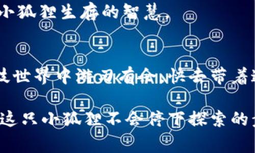   小狐狸钱包连接不上的背后故事：一个小狐狸的网络冒险 / 
 guanjianci 小狐狸钱包, 连接问题, 加密货币, 区块链 /guanjianci 

引言：小狐狸与大世界的连接
在浩瀚的互联网世界里，小狐狸钱包就像是一只灵巧的小狐狸，聪明、机灵，但有时候却面临着各种各样的挑战，有时甚至连亲密的“朋友”——区块链网络也会出现连接问题。今天，就让我们一起探讨一下小狐狸钱包连接不上的背后原因，以及如何帮助这只小狐狸顺利穿越网络森林，找到自己的归路。

小狐狸钱包的前世今生
小狐狸钱包，全名MetaMask，是一个基于以太坊的加密货币钱包与浏览器扩展。它的出现让许多小伙伴在进行加密货币交易时，能够更加方便地进行资产管理，简直就是数字货币世界的“天使”。想象一下，小狐狸追逐着数字支付的光辉，不断探索各种去中心化应用（DApp），而我们用户则在一旁感受着这股科技的魅力。

连接不上？小狐狸遇到的烦恼
回到主题，“小狐狸钱包为什么不能连接？”这个问题就像是一只在森林中迷路的小狐狸，让人揪心。这背后可能隐藏着不少原因，咱们一点一点来扒一扒。

h4网络连接问题/h4
首先，最常见的原因之一就是网络连接问题。想着这只小狐狸在网络的丛林中找不到路，可能是因为路网被杂草遮挡了。一般来说，网络不稳定、掉线或者速度太慢，都可能导致小狐狸钱包无法连接到区块链网络。在这种情况下，建议你先检查自己的网络连接，可能是该重新启动路由器和查看你的Wi-Fi信号了。没有人想在森林中饿肚子，更何况是小狐狸钱包要“觅食”呢。

h4钱包版本问题/h4
其次，钱包的版本也是一个关键因素。版本过旧就像是在把小狐狸送进一个被封闭起来的房间，她虽然聪明，但就是打不开那扇门。更新小狐狸钱包到最新版本，通常就能帮助解决很多连接问题。确保你的小狐狸钱包是最新版本，使用中不会觉得“时代脱节”。

h4浏览器扩展冲突/h4
另外，若你在使用浏览器扩展工具时，可能会导致对钱包的干扰。想象一下，如果一群小动物在小狐狸旁边喧闹，让她无法专心捕猎，连接自然也无法顺利进行。为了寻找解决方案，可以尝试禁用其他的浏览器扩展，只保留小狐狸钱包，看看能否重获连接的通道。

h4区块链网络繁忙/h4
有时候，小狐狸钱包连接不上，也可能是因为区块链网络暂时繁忙。这就像是一家餐厅客满，等到有空位才能进入。为了避免长时间等待，我们也可以查看一下网络状态，参考一些区块链网络监控工具，了解当前的网络繁忙度。

解决方案：助力小狐狸重回联结
在了解了小狐狸钱包无法连接的原因之后，我们再来看看如何帮助这只小狐狸顺利连接回来，重返她的冒险旅程。

h4检查网络环境/h4
首先，确保网络环境的良好。在检查完路由器后，尝试将网络环境切换到更流畅的情况，比如使用4G网络，以排除网络问题造成的连接障碍。

h4及时更新/h4
其次，让“小狐狸”升级！定期查看小狐狸钱包的版本，及时更新，以确保拥有最新的功能与安全防护。

h4清理缓存/h4
导清除浏览器的缓存和Cookie，像是为小狐狸清理了一条畅通无阻的道路，让她可以在没有阻碍的情况下进入她的世界。

h4查看第三方服务/h4
有些时候，第三方服务可能会导致连接不上，例如某些防火墙或者VPN设置，也许是个“捣乱分子”。你可以尝试禁用这些服务，看看能否恢复连接。

小狐狸的其它小故事：漫谈加密货币的未来
除了连接问题，小狐狸钱包身上还有许多有趣的故事。随着区块链技术的不断发展，加密货币的未来充满了无限可能。从比特币到以太坊，从NFT到DeFi，仿佛小狐狸已经走上了一条光辉道路。她不仅是个人资产管理的小助手，还是新一代金融数字化的标杆。

h4未来的科技趋势/h4
在未来，加密货币将与我们的日常生活更加紧密地结合。例如，线上购物、国际支付等场景都将在小狐狸和她的朋友们的助力下，变得更加简便。但也同样需要用户的独立思考和风险评估，以保护好自己的“口袋”不受侵害。

h4风险与机遇并存/h4
当然，和任何冒险一样，加密货币的世界也充满了风险。投资需谨慎，像小狐狸一样保持敏锐，才能在复杂的环境中生存。记住，不要把所有的“鸡蛋”放在一个“篮子”里，这是小狐狸生存的智慧。

结尾：小狐狸的需要与梦想
最后，希望每一个使用小狐狸钱包的用户都能像小狐狸一样，聪明灵动，勇敢探索。无论是连接问题，还是投资未来，始终保持学习和适应的心态，才能在这个变化万千的科技世界中游刃有余。快去带着这只小狐狸重新出发吧，让她继续她的网络冒险旅程，寻找更多的可能性！

总的来说，小狐狸钱包的连接问题虽然令人头疼，但只要对症下药，灵活处理，它就能重新为你开辟出一片新的天地。不管在数字化的世界里，有什么样的小烦恼，都请相信，这只小狐狸不会停下探索的步伐！