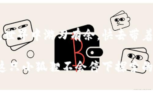   小狐狸钱包连接不上的背后故事：一个小狐狸的网络冒险 / 
 guanjianci 小狐狸钱包, 连接问题, 加密货币, 区块链 /guanjianci 

引言：小狐狸与大世界的连接
在浩瀚的互联网世界里，小狐狸钱包就像是一只灵巧的小狐狸，聪明、机灵，但有时候却面临着各种各样的挑战，有时甚至连亲密的“朋友”——区块链网络也会出现连接问题。今天，就让我们一起探讨一下小狐狸钱包连接不上的背后原因，以及如何帮助这只小狐狸顺利穿越网络森林，找到自己的归路。

小狐狸钱包的前世今生
小狐狸钱包，全名MetaMask，是一个基于以太坊的加密货币钱包与浏览器扩展。它的出现让许多小伙伴在进行加密货币交易时，能够更加方便地进行资产管理，简直就是数字货币世界的“天使”。想象一下，小狐狸追逐着数字支付的光辉，不断探索各种去中心化应用（DApp），而我们用户则在一旁感受着这股科技的魅力。

连接不上？小狐狸遇到的烦恼
回到主题，“小狐狸钱包为什么不能连接？”这个问题就像是一只在森林中迷路的小狐狸，让人揪心。这背后可能隐藏着不少原因，咱们一点一点来扒一扒。

h4网络连接问题/h4
首先，最常见的原因之一就是网络连接问题。想着这只小狐狸在网络的丛林中找不到路，可能是因为路网被杂草遮挡了。一般来说，网络不稳定、掉线或者速度太慢，都可能导致小狐狸钱包无法连接到区块链网络。在这种情况下，建议你先检查自己的网络连接，可能是该重新启动路由器和查看你的Wi-Fi信号了。没有人想在森林中饿肚子，更何况是小狐狸钱包要“觅食”呢。

h4钱包版本问题/h4
其次，钱包的版本也是一个关键因素。版本过旧就像是在把小狐狸送进一个被封闭起来的房间，她虽然聪明，但就是打不开那扇门。更新小狐狸钱包到最新版本，通常就能帮助解决很多连接问题。确保你的小狐狸钱包是最新版本，使用中不会觉得“时代脱节”。

h4浏览器扩展冲突/h4
另外，若你在使用浏览器扩展工具时，可能会导致对钱包的干扰。想象一下，如果一群小动物在小狐狸旁边喧闹，让她无法专心捕猎，连接自然也无法顺利进行。为了寻找解决方案，可以尝试禁用其他的浏览器扩展，只保留小狐狸钱包，看看能否重获连接的通道。

h4区块链网络繁忙/h4
有时候，小狐狸钱包连接不上，也可能是因为区块链网络暂时繁忙。这就像是一家餐厅客满，等到有空位才能进入。为了避免长时间等待，我们也可以查看一下网络状态，参考一些区块链网络监控工具，了解当前的网络繁忙度。

解决方案：助力小狐狸重回联结
在了解了小狐狸钱包无法连接的原因之后，我们再来看看如何帮助这只小狐狸顺利连接回来，重返她的冒险旅程。

h4检查网络环境/h4
首先，确保网络环境的良好。在检查完路由器后，尝试将网络环境切换到更流畅的情况，比如使用4G网络，以排除网络问题造成的连接障碍。

h4及时更新/h4
其次，让“小狐狸”升级！定期查看小狐狸钱包的版本，及时更新，以确保拥有最新的功能与安全防护。

h4清理缓存/h4
导清除浏览器的缓存和Cookie，像是为小狐狸清理了一条畅通无阻的道路，让她可以在没有阻碍的情况下进入她的世界。

h4查看第三方服务/h4
有些时候，第三方服务可能会导致连接不上，例如某些防火墙或者VPN设置，也许是个“捣乱分子”。你可以尝试禁用这些服务，看看能否恢复连接。

小狐狸的其它小故事：漫谈加密货币的未来
除了连接问题，小狐狸钱包身上还有许多有趣的故事。随着区块链技术的不断发展，加密货币的未来充满了无限可能。从比特币到以太坊，从NFT到DeFi，仿佛小狐狸已经走上了一条光辉道路。她不仅是个人资产管理的小助手，还是新一代金融数字化的标杆。

h4未来的科技趋势/h4
在未来，加密货币将与我们的日常生活更加紧密地结合。例如，线上购物、国际支付等场景都将在小狐狸和她的朋友们的助力下，变得更加简便。但也同样需要用户的独立思考和风险评估，以保护好自己的“口袋”不受侵害。

h4风险与机遇并存/h4
当然，和任何冒险一样，加密货币的世界也充满了风险。投资需谨慎，像小狐狸一样保持敏锐，才能在复杂的环境中生存。记住，不要把所有的“鸡蛋”放在一个“篮子”里，这是小狐狸生存的智慧。

结尾：小狐狸的需要与梦想
最后，希望每一个使用小狐狸钱包的用户都能像小狐狸一样，聪明灵动，勇敢探索。无论是连接问题，还是投资未来，始终保持学习和适应的心态，才能在这个变化万千的科技世界中游刃有余。快去带着这只小狐狸重新出发吧，让她继续她的网络冒险旅程，寻找更多的可能性！

总的来说，小狐狸钱包的连接问题虽然令人头疼，但只要对症下药，灵活处理，它就能重新为你开辟出一片新的天地。不管在数字化的世界里，有什么样的小烦恼，都请相信，这只小狐狸不会停下探索的步伐！