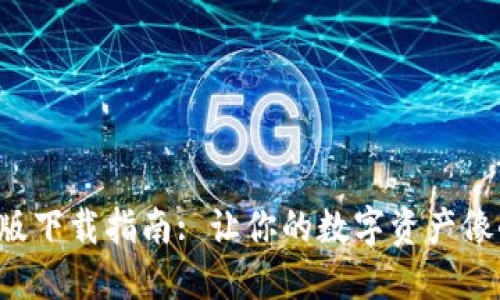 小狐狸钱包电脑版下载指南: 让你的数字资产像小狐狸一样灵动!