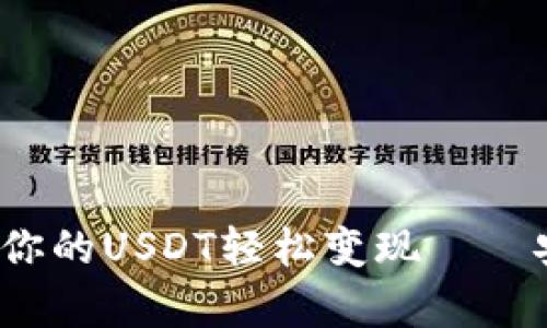  像魔法师一样，让你的USDT轻松变现——安卓货币钱包秘籍！