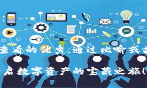 思考一个推广并且便于用户查看的优秀，通过比喻或类比增加趣味性，放进标签里：

小狐狸钱包导入代币，助你开启数字资产的宝藏之旅！