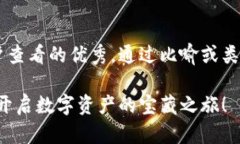 思考一个推广并且便于用户查看的优秀，通过比