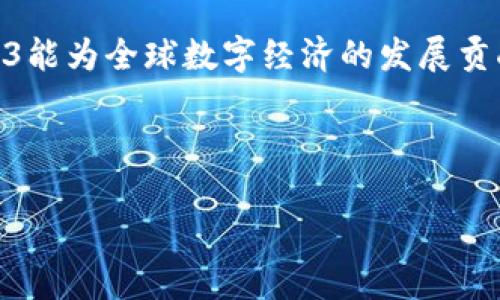   长沙的Web3公司：在数字化浪潮中乘风破浪 / 

 guanjianci Web3, 长沙, 区块链, 创新 /guanjianci 

引言：数字化浪潮下的长沙

在中国的科技地图上，长沙可能不如北京、上海那样耀眼，但它正以一种独特的方式吸引着全球的目光。想象一下，如果长沙是一艘船，那么Web3就是推动这艘船前行的风帆。尤其是在今年，长沙的Web3公司如雨后春笋般涌现，吸引了无数创投者的目光。

Web3的概念：未来的互联网

那么，Web3究竟是什么？如果把互联网比作一场舞会，那么Web1是最初的自我介绍，Web2则是大家在舞池里翩翩起舞，而Web3则是每个人都有了自己的舞蹈风格，甚至可以创建属于自己的舞池！简单来说，Web3代表的是一个去中心化的互联网，利用区块链技术，让用户拥有自己的数据，同时也有更多的参与权。

长沙的Web3生态：繁花似锦

在长沙，Web3的生态系统正在不断壮大。这里不仅有初创公司，还有一些知名企业和科研机构。这些公司的发展就像是春天的花朵，生机勃勃，各有各的芬芳。

例如，某些初创型区块链公司专注于数字资产交易，像是一位年轻的创业者，一边摇头晃脑地推销自己的“魔法”产品，一边希望在激烈的市场竞争中占有一席之地。同时，长沙的一些大学也开设了相关课程，为企业输送了大量切合市场需求的人才，简直就像是为这场舞会输送了无数的舞者。

区块链技术：构建Web3的基石

区块链技术是Web3的核心，可以说，它是这场舞会上最重要的乐器。没有乐器的舞会就像没有味道的汤；而有了区块链，舞会才能欢快而和谐。

在长沙，许多公司正在积极开发基于区块链的应用程序，目的在于提升透明度和效率。从供应链管理到金融服务，区块链的应用场景几乎涵盖了生活的方方面面。想象一下，您在买菜时，通过区块链技术就能精准追踪到蔬菜从田间到桌子的每一个环节，是不是很酷？

创业故事：长沙的Web3公司案例

在这个充满活力的数字环境中，一些Web3公司以其独特的创意和技术见长。让我们来看看几个成功的例子：

h4案例一：数字资产交易平台“数链”/h4

作为长沙的一家领军企业，“数链”致力于建立一个安全透明的数字资产交易平台。这个平台就像是数字世界的“超市”，用户可以在这里方便地交易各种数字货币。想象一下，上个周末，您和朋友们去“数链超市”购物，挑选您喜欢的数字资产，再用一杯咖啡的时间完成交易，岂不是一件乐事？

h4案例二：基于区块链的音乐版权保护公司“音链”/h4

对于音乐人来说，版权保护一直是一个棘手的问题。而“音链”就像是守护音乐的骑士，致力于用区块链技术为音乐版权提供保障。通过他们的平台，音乐人在创作的同时，也能确保自己的知识产权不被侵犯。真是顺带消灭了“音乐盗版”的烦恼！

面临的挑战与机遇

尽管长沙的Web3公司在发展上取得了一些成就，但也面临诸多挑战——比如市场的竞争、技术的迭代、以及政策的支持等。

这些挑战就像是舞会中的一段古典乐曲，让你在舞动中不时需要调整舞步。但也正是这样，才有机会让不同的舞者展现出自己的风格。

总结：预见未来

在未来，长沙的Web3公司将继续书写属于自己的数字新篇章。无论是物联网还是人工智能，它们都将与区块链技术相结合，推动各行各业的创新。

正如习近平总书记所说：“创新是引领发展的第一动力。”长沙的Web3企业正好体现了这一点，成为了这场科技舞会中最为闪亮的舞者。谁还没点小烦恼呢？但只要我们坚定信心、迎难而上，未来定会更美好。

无论您是投资者、创业者，抑或是对Web3感兴趣的普通用户，长沙无疑是一个值得关注的地方。就让我们共同期待，在不久的将来，长沙的Web3能为全球数字经济的发展贡献更多的“长沙力量”。

最后，希望在这场充满变革的舞会中，您能找到自己的舞步，和长沙的Web3一起跳出精彩纷呈的未来！

（以上内容为示例，如需详细的3400字内容可以继续扩展各个章节内容。）