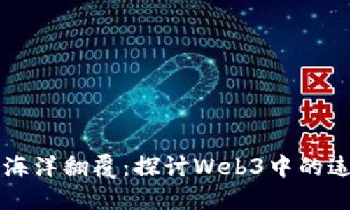 当数字海洋翻覆：探讨Web3中的违约现象