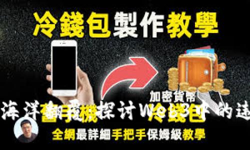 当数字海洋翻覆：探讨Web3中的违约现象