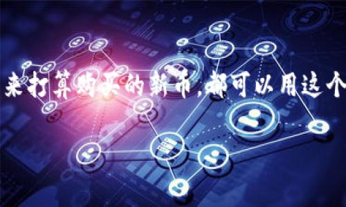 往小狐狸钱包（MetaMask）转币的过程其实就像是给小狐狸送礼物，你需要了解一些基本的步骤，才能顺利完成这项任务。在这里，我将详细介绍如何将币转入小狐狸钱包，除了实用的信息外，我还会加入一些轻松幽默的表达，让你在学习中不会感到枯燥。

第一步：准备你的小狐狸钱包
首先，确保你已经在设备上安装了小狐狸钱包，并且已经创建了属于自己的钱包地址。如果你还未创建钱包，别担心，它的创建过程就像漫画书的拼图，简单又有趣。只需要按照提示，设置一个密码，备份你的助记词就可以啦！记得把助记词藏好，别把它丢给邻居的猫哦！

第二步：获取你的钱包地址
打开小狐狸钱包，点击你的账户，你会看到一串长长的字母和数字，那就是你的钱包地址。想象一下，这就像是你的邮箱地址，别人需要这个地址才能把礼物（币）送到你那里。复制这个地址，准备发送币款！

第三步：选择转币的平台
当然，送礼物可不能随便选择地方，你需要一个靠谱的交易平台，比如币安、火币、OKEx等。在这些平台上，你可以购买或转出你想要转入小狐狸钱包的币。就像选择餐厅一样，选择知名度高的，服务总是不会差！

第四步：进行币的转账操作
在你选择的交易平台上，找到“提现”或“转出”选项。将刚才复制的小狐狸钱包地址粘贴到目标地址栏中。此时，你可能需要选择你希望转账的币种和金额。这就像在超市购物时选择自己喜欢的零食，注意不要选错哦，不然到手是洋葱而不是巧克力，那就尴尬了。

第五步：确认交易
确认信息后，平台会要求你进行二次验证，确保是你本人正在操作。这一步就像是让你通过一道门禁系统，稍微麻烦但很重要。输入验证码、短信验证码，验证通过后，点击确认。

第六步：等待到账
完成转账请求后，接下来就只需要耐心等待了。在这个过程中，不妨喝杯茶，看看动漫，毕竟它的到账时间有时可能会因网络状况而有所不同。别担心，所有的好事都值得等待。

第七步：查看小狐狸钱包收款
一段时间后，打开你的小狐狸钱包，看看币是否到账。记得刷新一下哦。如果一切顺利，恭喜你，收到礼物啦！这时候，如果你想庆祝一下，可以给自己准备一个小蛋糕，庆祝这笔成功的转账！

附加小贴士
在转币过程中，务必要注意以下几点：
ul
    li复查钱包地址：一定要确保没有任何拼写错误，地址是大小写敏感的哦。/li
    li网络手续费：了解转账时的手续费，选择低费用的时机进行转账。/li
    li观察区块链：通过区块链浏览器查看转账状态，实时了解进展。/li
/ul

总结
转账到小狐狸钱包其实并不复杂，掌握基本的操作步骤后，相信你很快能成为转币的“老司机”。无论是你已经拥有的数字资产，还是未来打算购买的新币，都可以用这个方法轻松实现。最后，记得定期检查你的钱包，就像你定期检查你的冰箱，确保没有过期的东西哦！祝你在加密货币的世界中畅游无阻！

希望这个指南能帮助你顺利地往小狐狸钱包转币，记得时刻保持轻松的心态，毕竟，谁还没点小烦恼呢？