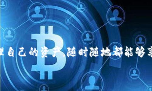   
guanjianzi/guanjianzi


    比特币在线钱包：你的数字金库，下载就像开启一扇财富之门！




比特币在线钱包：你的数字金库，下载就像开启一扇财富之门！

在这个数字经济飞速发展的时代，比特币作为一种革命性的虚拟货币，正在悄然改变我们的财富观念。如果说我们的传统钱包就是用来储存纸钞和硬币的，那么在线钱包就是比特币的数字金库。一旦你下载并设置好这些数字钱包，就好比开启了一扇通往财富的大门，随时随地都能访问、管理你的比特币资产。

为什么选择比特币在线钱包？

首先，让我们考虑一下，为什么人们普遍倾向于使用比特币在线钱包。想象一下你去旅行，身上带了一千块现金，结果在海滩上被偷了，那种失落的感觉就像是把整个行程的欢乐都毁了。不过，数字货币的魅力就在于，你可以把比特币保存在一个在线钱包里，随时在线访问，而无需担心会被现实世界的意外所影响。

下载比特币在线钱包的步骤

那么，如何下载比特币在线钱包呢？其实，整个过程就像是准备一场旅行，你只需要按照以下步骤进行：

ol
    listrong选择合适的钱包平台：/strong在开始之前，先做一些研究，看看哪些在线钱包受欢迎，安全性高。就像挑选旅行目的地一样。/li
    listrong访问钱包网站：/strong找到你所选择的钱包平台，访问他们的官方网站。确保是官方链接，避免被网络钓鱼。/li
    listrong注册账户：/strong按照指示创建账户。记住，设置一个强密码就像是在酒店房间锁上贵重物品的柜子一样重要。/li
    listrong下载钱包应用：/strong如果该钱包有移动应用，可以在应用商店下载。接下来，就在你的设备上安装这个“数字金库”。/li
    listrong备份你的钱包：/strong钱包创建后，务必备份密钥或种子短语，就像在写下出发前的旅行计划，以便你在发生意外时仍旧能找到回家的路。/li
/ol

比特币在线钱包的优势

使用比特币在线钱包，有许多优势值得一提：

ul
    listrong安全性：/strong大部分在线钱包都有多重身份验证和加密机制，极大地降低了黑客攻击的风险。/li
    listrong便捷性：/strong无论你是在咖啡店，还是火车上，只要有网络，就能轻松访问你的比特币。/li
    listrong实时交易：/strong想买点什么，直接在线交易，再也无需担心找零的问题。/li
/ul

比特币在线钱包的使用小技巧

在使用比特币在线钱包的过程中，这里有一些小技巧可以帮助你更好地管理你的数字资产：

ul
    listrong定期检查账户：/strong就像定期检查行李，确保找不到被遗忘的小东西。这样可以及时发现任何可疑活动。/li
    listrong保持软件更新：/strong钱包软件和操作系统一样，及时进行版本升级，确保你能享受到最新的安全保护。/li
    listrong小额交易原则：/strong在你完全信任这个钱包之前，可以先用小额试探，避免一次性投入过多。/li
/ul

结语：让比特币在线钱包成为你的财富助手

比特币在线钱包不仅仅是一个存储工具，它更是你在数字经济世界中的重要工具。想象一下，未来的你通过这个数字金库，稳妥而潇洒地管理自己的资产，随时随地都能够享受到比特币的便捷与安全，仿佛是持有了一把通往财富的大门钥匙。

所以，赶快行动起来，下载属于你的比特币在线钱包，让它成为你财务自由之旅的第一步！

