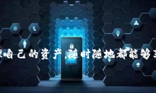   
guanjianzi/guanjianzi


    比特币在线钱包：你的数字金库，下载就像开启一扇财富之门！




比特币在线钱包：你的数字金库，下载就像开启一扇财富之门！

在这个数字经济飞速发展的时代，比特币作为一种革命性的虚拟货币，正在悄然改变我们的财富观念。如果说我们的传统钱包就是用来储存纸钞和硬币的，那么在线钱包就是比特币的数字金库。一旦你下载并设置好这些数字钱包，就好比开启了一扇通往财富的大门，随时随地都能访问、管理你的比特币资产。

为什么选择比特币在线钱包？

首先，让我们考虑一下，为什么人们普遍倾向于使用比特币在线钱包。想象一下你去旅行，身上带了一千块现金，结果在海滩上被偷了，那种失落的感觉就像是把整个行程的欢乐都毁了。不过，数字货币的魅力就在于，你可以把比特币保存在一个在线钱包里，随时在线访问，而无需担心会被现实世界的意外所影响。

下载比特币在线钱包的步骤

那么，如何下载比特币在线钱包呢？其实，整个过程就像是准备一场旅行，你只需要按照以下步骤进行：

ol
    listrong选择合适的钱包平台：/strong在开始之前，先做一些研究，看看哪些在线钱包受欢迎，安全性高。就像挑选旅行目的地一样。/li
    listrong访问钱包网站：/strong找到你所选择的钱包平台，访问他们的官方网站。确保是官方链接，避免被网络钓鱼。/li
    listrong注册账户：/strong按照指示创建账户。记住，设置一个强密码就像是在酒店房间锁上贵重物品的柜子一样重要。/li
    listrong下载钱包应用：/strong如果该钱包有移动应用，可以在应用商店下载。接下来，就在你的设备上安装这个“数字金库”。/li
    listrong备份你的钱包：/strong钱包创建后，务必备份密钥或种子短语，就像在写下出发前的旅行计划，以便你在发生意外时仍旧能找到回家的路。/li
/ol

比特币在线钱包的优势

使用比特币在线钱包，有许多优势值得一提：

ul
    listrong安全性：/strong大部分在线钱包都有多重身份验证和加密机制，极大地降低了黑客攻击的风险。/li
    listrong便捷性：/strong无论你是在咖啡店，还是火车上，只要有网络，就能轻松访问你的比特币。/li
    listrong实时交易：/strong想买点什么，直接在线交易，再也无需担心找零的问题。/li
/ul

比特币在线钱包的使用小技巧

在使用比特币在线钱包的过程中，这里有一些小技巧可以帮助你更好地管理你的数字资产：

ul
    listrong定期检查账户：/strong就像定期检查行李，确保找不到被遗忘的小东西。这样可以及时发现任何可疑活动。/li
    listrong保持软件更新：/strong钱包软件和操作系统一样，及时进行版本升级，确保你能享受到最新的安全保护。/li
    listrong小额交易原则：/strong在你完全信任这个钱包之前，可以先用小额试探，避免一次性投入过多。/li
/ul

结语：让比特币在线钱包成为你的财富助手

比特币在线钱包不仅仅是一个存储工具，它更是你在数字经济世界中的重要工具。想象一下，未来的你通过这个数字金库，稳妥而潇洒地管理自己的资产，随时随地都能够享受到比特币的便捷与安全，仿佛是持有了一把通往财富的大门钥匙。

所以，赶快行动起来，下载属于你的比特币在线钱包，让它成为你财务自由之旅的第一步！

