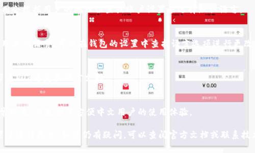 小狐狸钱包（MetaMask）是一个非常流行的加密货币钱包，它允许用户管理自己的数字资产、进行交易和参与区块链应用。关于钱包页面语言的问题，通常情况下这取决于用户的设置以及地区。以下是一些可能会影响小狐狸钱包页面语言的因素：

1. 地区设置
如果你的设备或网络设置为中文地区，钱包的界面很可能会自动显示为中文。这是因为很多应用会根据用户的地理位置或账户设置来选择默认语言。

2. 用户界面设置
一些应用程序允许用户在设置中手动选择所需的语言。如果你发现页面是中文的，而你希望使用其他语言，可以在钱包的设置中查找语言选项进行更改。

3. 应用版本更新
有时候，应用的不同版本也可能会有语言显示的差异。确保你使用的是最新版本，通常更新会带来bug修复和语言支持。

4. 多语言支持
小狐狸钱包通常支持多种语言，包括中文、英文等。如果你的钱包默认显示为中文，这并不是异常现象，而是为了方便中文用户的使用体验。

综上所述，小狐狸钱包页面是中文的情况是正常的。如果你希望使用其他语言，可以尝试在设置中进行更改。如果仍有疑问，可以查阅官方文档或联系技术支持。希望这能帮到你！