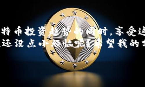 比特币钱包手续费就像红酒，越陈越贵？
keywords比特币钱包, 手续费, 加密货币, 钱包选择/keywords

引言：手续费高低的“酒香”
在这个数字货币蓬勃发展的时代，比特币已经成为了一个热门的投资选择。每当你想要进行一次交易或者存取比特币时，脑海中总会浮现出一个问题：比特币钱包的手续费是否高得离谱？这就像挑选一瓶红酒，价格与口感的关联总是让人深思熟虑。如果选择得当，手续费可能成为你交易小酒馆里的“桌边酒”，适合饮用；但若不小心，它就变成了“酒价离谱”的奢侈品，让人皱眉头。

一、什么是比特币钱包手续费？
在深入讨论之前，我们需要澄清一个概念：比特币钱包手续费究竟是什么。简单来说，当你发送比特币时，网络需要对这笔交易进行验证和打包，而这正是需要支付手续费的原因。手续费的高低会受到多个因素的影响，包括交易的复杂性、网络的拥堵程度等。

二、手续费背后的“陈年”秘密
想象一下，如果比特币网络是一场盛大的宴会，那么手续费就是门票。门票的价格不仅取决于客人数量，还取决于宴会的热闹程度。当网络拥堵时，就会出现“高峰期”，此时手续费就会上涨，犹如一瓶年份更久的好酒，越是稀有，价格越高。因此，了解何时参与这场“宴会”至关重要，选择合适的时机可以有效降低交易费用。

三、影响手续费的因素：谁来定价？
1. **网络拥堵**：想象一下，周末的市场，买菜的人络绎不绝，排长队的情景。比特币网络在事务高峰期就像这样，交易拥堵，自然手续费随之上涨。
2. **交易大小**：交易的字节大小也是一个关键因素。越大的交易需要越多的空间，就像一次性采购的食材，数量多，支付的费用自然也就高。
3. **矿工的决定**：比特币交易需要矿工来确认，矿工根据手续费来决定处理哪笔交易，类似于超市里的收银员，愿意花更多时间服务那些“付得起”的顾客。

四、如何降低比特币钱包的手续费？
不想高额的手续费像一只无形的手紧紧抓住你的钱包？以下是一些有效的策略，帮助你在比特币交易中省下支出：
1. **选择合适的时间**：观察市场，避免在交易高峰期时进行交易，这样就能像聪明的消费者一样，避开价格的小高峰。
2. **使用低费用的交易所**：不同的平台手续费差异较大，选择一家费率合理的交易所，就像挑选一个性价比高的酒店，能为你的钱包减轻负担。
3. **设置自定义手续费**：有些钱包允许用户设置自定义手续费，聪明的用户可以在并不紧急的情况下，选择较低的手续费，自然能够省下一笔费用。

五、对比不同钱包的手续费
目前市场上存在许多种比特币钱包，各自的手续费也不尽相同。以下是一些常用钱包的对比分析：
1. **热钱包**：比如交易所提供的钱包，通常手续费用较高，适合频繁交易的用户。
2. **冷钱包**：冷钱包如Ledger等，虽然并不频繁交易，但提供了更高的安全性，手续费相对较低。
3. **移动钱包**：例如Coinbase、Trust Wallet等，手续费因操作便利而略高，适合初学者。
比较各个钱包的手续费就如在挑选美食，你总希望找到那道既好看又好吃的佳肴。

六、金钱和时间的艺术平衡
在比特币交易过程中，高手都懂得金钱与时间的伦理。买酒时，你愿意为一瓶“老酒”付出更高的价格，而在数字货币交易中，何妨把时间和金钱进行合理的搭配？
当然，这并不是说超高手续费就是恶魔，适当地支付让交易变得更快，某种程度上也能保证交易的无忧。聪明的你，该如何选择这道“菜单”呢？

七、总结：手续费的智慧之酒
比特币钱包手续费就像那杯酒，讲究而又深邃。适度的支付带来流畅的体验，而一味追求低价也可能影响交易效率。明智的选择在于根据自己的需求与市场状况去决定，抓住比特币投资趋势的同时，享受这场金融盛宴。
又回到那个问题：“比特币钱包手续费高吗？”答案并简单，却极具深意。希望在这条交易之路上，你能够找到最适合自己的手续费平衡点，享受那份属于你的经济“酒香”。当然，谁还没点小烦恼呢？希望我的分享能够帮助你解开这些纷繁复杂的“酒”的秘密。

以上仅为一部分的内容，如果需要更完整的3400字以上的详细介绍，欢迎继续提出需求！