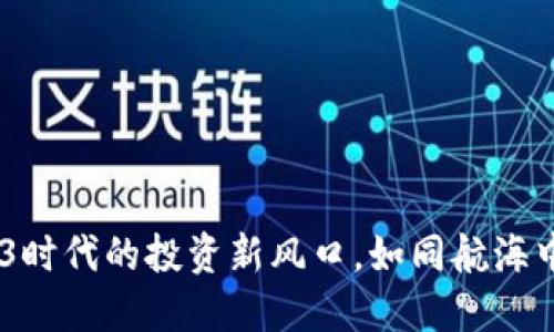 跨年妖股：Web3时代的投资新风口，如同航海中的新大陆探险