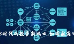 跨年妖股：Web3时代的投资新风口，如同航海中的