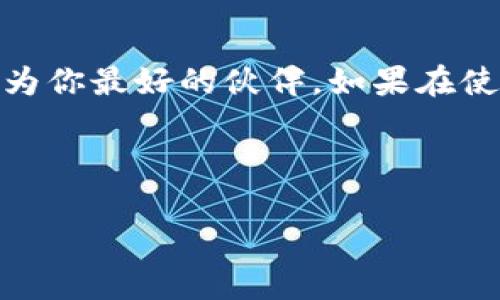 : 小狐狸钱包的魔法：如何轻松添加助力你的数字资产之旅

小狐狸钱包, 添加教程, 数字资产, 加密货币/guanjianci

引子：小狐狸与数字资产的奇妙世界
想象一下，数字资产就像是森林中的神秘宝藏，而小狐狸钱包则是那只机灵聪慧的小狐狸，它帮助你轻松导航、寻找和保护这些宝藏。今天，让我们一起深入探索这个奇妙的世界，揭开小狐狸钱包的神秘面纱，学习如何在这个安全、便捷的数字钱包中添加和管理你的资产。

一、什么是小狐狸钱包？
小狐狸钱包（MetaMask）是一个备受欢迎的以太坊和ERC20代币钱包，它的主要功能是让用户方便地管理数字资产，发送和接收加密货币，连接去中心化应用（DApps）。它就像是你数字世界中的一个护照，让你可以在加密货币的天地中自由穿梭。

二、为什么选择小狐狸钱包？
或许你会问：“市面上那么多钱包，为什么我选择小狐狸呢？”这就像是在一场森林大冒险中，选择使用最灵巧的小狐狸来探险。小狐狸钱包不仅用户友好、功能齐全，还支持多种主流加密货币，安全性也得到了广泛认可。这意味着你可以放心在数字资产的大海中遨游，而不必担心被浪潮吞没。

三、如何安装小狐狸钱包？
首先，我们需要给这只小狐狸装上“外套”，也就是下载和安装它。遵循以下步骤，就可以让它陪伴你进入奇妙的数字世界。
ul
    li访问小狐狸钱包的官方网站（https://metamask.io），从这里下载适合你浏览器的扩展程序或移动应用。/li
    li如果你选择了浏览器版本，点击浏览器中的扩展图标，找到小狐狸钱包的图标，点击安装。/li
    li完成安装后，点击小狐狸钱包图标，准备迎接小狐狸的到来！/li
/ul

四、创建新钱包或导入已有钱包
当小狐狸准备好后，接下来就要进行钱包的创建或导入了。想象一下，这就像是给你的宝藏找到了一个结实的箱子来存放。
ul
    li选择“创建钱包”，设置一个强密码，这个密码就像是你宝箱的钥匙，确保只有你能打开。/li
    li然后，系统会给你一组助记词，这些词是你钱包的“密语”，务必要妥善保存哦！记住，谁还没点小烦恼呢？若忘记助记词，钱包就算遗弃在森林里也无法找回。/li
    li如果你已有钱包，可以选择“导入钱包”，用助记词或者私钥进行导入。/li
/ul

五、添加资产到小狐狸钱包
钱包创建完成后，下一步就是给这个钱包添加资产了。这就像是给你的宝箱里存放各种美丽的珍珠和宝石，让它更加丰盈。
1. 打开小狐狸钱包，点击“资产”标签。
2. 点击“添加资产”，系统会提供一种便捷的方式让你轻松选择需要添加的资产。
ul
    li可以通过搜索功能输入代币的名称，快速找到你想要添加的美元、以太坊或其他数字货币。/li
    li如果你的资产不在列表中，可以选择“自定义资产”，输入代币合约地址，添加你自己心仪的资产。/li
/ul
3. 点击“添加”，你就可以在钱包中看到这些资产，仿佛你的宝箱中多了几颗璀璨的明珠，闪耀着美丽的光芒。

六、如何管理和使用小狐狸钱包中的资产
拥有了资产后，如何管理它们也同样重要。小狐狸钱包提供了丰富的功能帮助你管理数字财富。
ul
    li查看余额和交易记录：点击“资产”即可查看你所有资产的余额与交易记录，就像翻阅一本宝藏日志，清楚了解你的财富动态。/li
    li发送资产：如果你想用这些数字财富送给朋友，点击“发送”，输入对方的钱包地址及金额，轻轻一点击，财富便可轻松转移。/li
    li接收资产：想要从朋友那里接收资产，点击“接收”，系统会生成一个地址，分享给对方即可。/li
/ul

七、安全小贴士：如何保护你的数字资产
虽然小狐狸钱包为你的资产提供了一定的安全保障，但保护措施可不能少。这就像是给你的森林宝藏设下的重重关卡，确保小狐狸的安全。
ul
    li定期更改密码：就像森林中的秘密，密码保密而且定期更新，可以防止不法分子侵入你的宝藏。/li
    li妥善保存助记词和私钥：这些是你访问宝藏的“通行证”，丢失了就如同森林中的失散迷路的小狐狸，再也找不回来了。/li
    li开启二次验证：有条件的情况下，开启二次验证防止他人使用你的账户。/li
/ul

八、如何解决常见问题
在使用小狐狸钱包的过程中，你可能会遇到一些常见的问题。这就像在探索森林中遇到的困惑，解决了才能继续向前。以下是一些常见问题及其解决方案。
ul
    li**钱包无法连接**: 尝试检查网络连接是否正常，或重启浏览器或应用。/li
    li**余额不显示**: 试着点击“刷新”，或确认你所选择的网络是否正确。/li
    li**交易未完成**: 检查以太坊的网络状况，有时网络拥堵会导致交易延迟。/li
/ul

九、总结：在数字森林中尽情奔跑
通过以上步骤，你已经为自己搭建了一个安全便捷的小狐狸钱包，开启了数字资产的奇妙之旅。无论是发送、接收资金，还是管理不同的数字资产，小狐狸都将成为你最好的伙伴。如果在使用过程中遇到问题，记得随时回来查看这个指南，毕竟，数字世界就像一片浩瀚的森林，谁还没点小烦恼呢？让小狐狸钱包带你继续冒险，探寻所有的数字宝藏! 

现在，你已经掌握了小狐狸钱包的添加和管理技巧，是时候带上它，让我们一起在这片充满奇迹的数字森林中尽情奔跑！ 

记得保持好奇心和探索精神，不断在数字世界中发掘新的宝藏和惊喜！