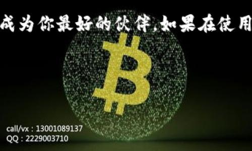 : 小狐狸钱包的魔法：如何轻松添加助力你的数字资产之旅

小狐狸钱包, 添加教程, 数字资产, 加密货币/guanjianci

引子：小狐狸与数字资产的奇妙世界
想象一下，数字资产就像是森林中的神秘宝藏，而小狐狸钱包则是那只机灵聪慧的小狐狸，它帮助你轻松导航、寻找和保护这些宝藏。今天，让我们一起深入探索这个奇妙的世界，揭开小狐狸钱包的神秘面纱，学习如何在这个安全、便捷的数字钱包中添加和管理你的资产。

一、什么是小狐狸钱包？
小狐狸钱包（MetaMask）是一个备受欢迎的以太坊和ERC20代币钱包，它的主要功能是让用户方便地管理数字资产，发送和接收加密货币，连接去中心化应用（DApps）。它就像是你数字世界中的一个护照，让你可以在加密货币的天地中自由穿梭。

二、为什么选择小狐狸钱包？
或许你会问：“市面上那么多钱包，为什么我选择小狐狸呢？”这就像是在一场森林大冒险中，选择使用最灵巧的小狐狸来探险。小狐狸钱包不仅用户友好、功能齐全，还支持多种主流加密货币，安全性也得到了广泛认可。这意味着你可以放心在数字资产的大海中遨游，而不必担心被浪潮吞没。

三、如何安装小狐狸钱包？
首先，我们需要给这只小狐狸装上“外套”，也就是下载和安装它。遵循以下步骤，就可以让它陪伴你进入奇妙的数字世界。
ul
    li访问小狐狸钱包的官方网站（https://metamask.io），从这里下载适合你浏览器的扩展程序或移动应用。/li
    li如果你选择了浏览器版本，点击浏览器中的扩展图标，找到小狐狸钱包的图标，点击安装。/li
    li完成安装后，点击小狐狸钱包图标，准备迎接小狐狸的到来！/li
/ul

四、创建新钱包或导入已有钱包
当小狐狸准备好后，接下来就要进行钱包的创建或导入了。想象一下，这就像是给你的宝藏找到了一个结实的箱子来存放。
ul
    li选择“创建钱包”，设置一个强密码，这个密码就像是你宝箱的钥匙，确保只有你能打开。/li
    li然后，系统会给你一组助记词，这些词是你钱包的“密语”，务必要妥善保存哦！记住，谁还没点小烦恼呢？若忘记助记词，钱包就算遗弃在森林里也无法找回。/li
    li如果你已有钱包，可以选择“导入钱包”，用助记词或者私钥进行导入。/li
/ul

五、添加资产到小狐狸钱包
钱包创建完成后，下一步就是给这个钱包添加资产了。这就像是给你的宝箱里存放各种美丽的珍珠和宝石，让它更加丰盈。
1. 打开小狐狸钱包，点击“资产”标签。
2. 点击“添加资产”，系统会提供一种便捷的方式让你轻松选择需要添加的资产。
ul
    li可以通过搜索功能输入代币的名称，快速找到你想要添加的美元、以太坊或其他数字货币。/li
    li如果你的资产不在列表中，可以选择“自定义资产”，输入代币合约地址，添加你自己心仪的资产。/li
/ul
3. 点击“添加”，你就可以在钱包中看到这些资产，仿佛你的宝箱中多了几颗璀璨的明珠，闪耀着美丽的光芒。

六、如何管理和使用小狐狸钱包中的资产
拥有了资产后，如何管理它们也同样重要。小狐狸钱包提供了丰富的功能帮助你管理数字财富。
ul
    li查看余额和交易记录：点击“资产”即可查看你所有资产的余额与交易记录，就像翻阅一本宝藏日志，清楚了解你的财富动态。/li
    li发送资产：如果你想用这些数字财富送给朋友，点击“发送”，输入对方的钱包地址及金额，轻轻一点击，财富便可轻松转移。/li
    li接收资产：想要从朋友那里接收资产，点击“接收”，系统会生成一个地址，分享给对方即可。/li
/ul

七、安全小贴士：如何保护你的数字资产
虽然小狐狸钱包为你的资产提供了一定的安全保障，但保护措施可不能少。这就像是给你的森林宝藏设下的重重关卡，确保小狐狸的安全。
ul
    li定期更改密码：就像森林中的秘密，密码保密而且定期更新，可以防止不法分子侵入你的宝藏。/li
    li妥善保存助记词和私钥：这些是你访问宝藏的“通行证”，丢失了就如同森林中的失散迷路的小狐狸，再也找不回来了。/li
    li开启二次验证：有条件的情况下，开启二次验证防止他人使用你的账户。/li
/ul

八、如何解决常见问题
在使用小狐狸钱包的过程中，你可能会遇到一些常见的问题。这就像在探索森林中遇到的困惑，解决了才能继续向前。以下是一些常见问题及其解决方案。
ul
    li**钱包无法连接**: 尝试检查网络连接是否正常，或重启浏览器或应用。/li
    li**余额不显示**: 试着点击“刷新”，或确认你所选择的网络是否正确。/li
    li**交易未完成**: 检查以太坊的网络状况，有时网络拥堵会导致交易延迟。/li
/ul

九、总结：在数字森林中尽情奔跑
通过以上步骤，你已经为自己搭建了一个安全便捷的小狐狸钱包，开启了数字资产的奇妙之旅。无论是发送、接收资金，还是管理不同的数字资产，小狐狸都将成为你最好的伙伴。如果在使用过程中遇到问题，记得随时回来查看这个指南，毕竟，数字世界就像一片浩瀚的森林，谁还没点小烦恼呢？让小狐狸钱包带你继续冒险，探寻所有的数字宝藏! 

现在，你已经掌握了小狐狸钱包的添加和管理技巧，是时候带上它，让我们一起在这片充满奇迹的数字森林中尽情奔跑！ 

记得保持好奇心和探索精神，不断在数字世界中发掘新的宝藏和惊喜！