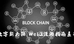 踏上数字新大陆：Web3漫游指南系列课程