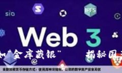 让比特币安全如“金库藏银”——揭秘国产冷钱