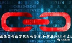 “MetaMask就像你的数字钱包的金库，如何在iOS上开