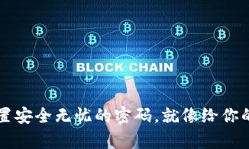 比特币官方钱包：如何设置安全无忧的密码，就像给你的数字财富穿上“护身符”！