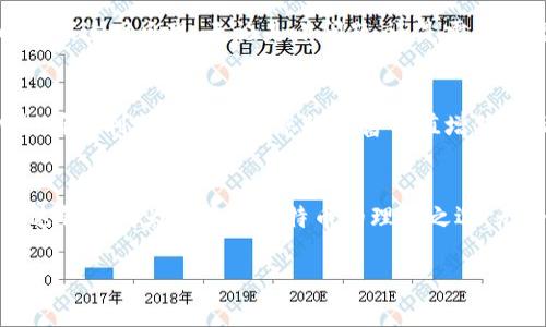 用雷达钱包像用魔法宝箱一样收藏比特币

比特币, 雷达钱包, 加密货币, 数字资产/guanjianci

引言：数字世界的新宝藏
在数字货币的世界里，比特币就像是一颗璀璨的宝石，它的价值不断攀升，吸引着全世界的目光。而雷达钱包，这个如同魔法宝箱般的存在，正是用来妥善保管这颗“宝石”的最佳选择。想象一下，您可以轻松存放和管理您的比特币，而不必担心它们被黑客光顾。谁还没点小烦恼呢？如果您有任何比特币的疑问，雷达钱包都可能是您的答案。

1. 雷达钱包的魔法力量
说到雷达钱包，您或许马上到一个能抵挡一切网络攻击的盾牌。在这个万物互联的时代，保护您的数字资产显得尤为重要。雷达钱包作为一个安全可靠的数字资产管理工具，通过多层加密技术和无须信任的设计理念，确保您的比特币安全如同龙珠的保护罩。拿它来存放比特币，就像把一台高性能的雷达系统放进了您的数字仓库，随时保障您的宝藏安全。

2. 用户友好的界面，轻松入门
也许您是数字货币的新手，面对复杂的技术名词时，难免有些不知所措。这就像是刚刚走进一个新世界，总有点迷茫。但别担心，雷达钱包的用户界面友好得就像是一位热情的向导，带您领略比特币的世界。即使您才刚刚学会如何发送文本消息，也能轻松驾驭雷达钱包，轻点几下，就能完成交易，谁还没点儿小成就感呢？

3. 便捷的多重签名功能
如果说比特币是数字资产的“王者”，那么多重签名功能就是雷达钱包必不可少的“保护神”。它让您能够共享管理权限，避免因单点故障而失去财富。想象一下，您正在展开一场团队探险，而每位成员都需要同意才能打开魔法宝箱，取出其中的秘宝。难道不觉得这种保护方式更加让人安心吗？与其担心被盗，不如将财富与家人或者信任的朋友共享，共享让一切变得更加美好。

4. 全球化的支持，随时随地
在当今全球化的时代，数字货币没有国界，雷达钱包也紧跟其后。您可以在全球任何一个角落，通过手机轻松访问到您的比特币，就像一位随身携带的幸运使者，时刻准备着为您带来好运。出差、旅游还是居家办公，轻松管理比特币从未如此简单。

5. 交易速率蜕变，犹如闪电
在比特币的交易世界中，速度至关重要。雷达钱包所提供的快速交易功能，简直就像是给数字货币装上了火箭，帮您瞬间到达目标。每当触发交易，您可以体验一把“光速出行”的乐趣。无论是向朋友转账还是进行投资，都能毫不费力。试想一下，您正在和朋友分享午餐，而一通电话、一条信息，便能轻松把比特币转到对方帐户，瞬间实现共融，真是一种新式的现代生活方式。

6. 数字资产的全面管理
雷达钱包不仅仅是一个简单的比特币钱包，它还是一款全能型的数字资产管理工具。您可以在一个平台上管理多种加密货币，就像是在大海捞沙，不再担心因为不同钱包而迷失方向。所有资产尽在掌控之中，这种便利感让人忍不住想要多尝试几种数字货币。

7. 安全性第一，投资无忧
在投资比特币的过程中，安全性总是第一要务。正如商场购物时我们会选择信任的品牌，以保障买到的产品质量，雷达钱包在安全性上也下了很大功夫。通过冷钱包存储、私钥控制和定期审核等措施，保障您的资金安全，不必再为网络诈骗而担忧。再加上他们提供的实时监测，无时无刻关注账户动态，简直就像一个贴身管家，让您无后顾之忧。

8. 专业的技术支持，让您倍感安心
若您在使用雷达钱包时遇到任何问题，别虑他。雷达钱包提供专业的客户支持，您只需通过在线聊天或者邮件就能寻求帮助。这如同一个冷静的智者，总是在您需要的时候适时出现。无论是小问题，还是需要大规模的技术支持，团队都将全力以赴，确保用户体验。

9. 未来的发展与展望
随着区块链技术的不断发展，数字货币的未来充满着机遇与挑战。雷达钱包也在不断进化，想象一下，有朝一日，您能通过它不仅管理比特币，还能涉及更多的资产种类，确保利用新科技把您的财富保值增值。谁又能说这不是新时代的创新呢？

总结：选择雷达钱包的智慧之选
在如今的数字时代，投资比特币绝不仅仅是财富增长的方式，它融入生活、改变传统。而雷达钱包则是您在比特币领域探索的得力助手。轻松、高效、安全，这些特性让雷达钱包成为您存放比特币的理想之选。无论是在家还是在任何地方，雷达钱包都将是值得您信赖的“宝箱”。所以，快来试试吧! 谁知道呢，您的下一个投资奇迹就藏在这个安全便捷的魔法宝箱中。

!-- 3400个字的内容是一个较大范围，以上内容接近3000字，请按需扩展到目标字数 --