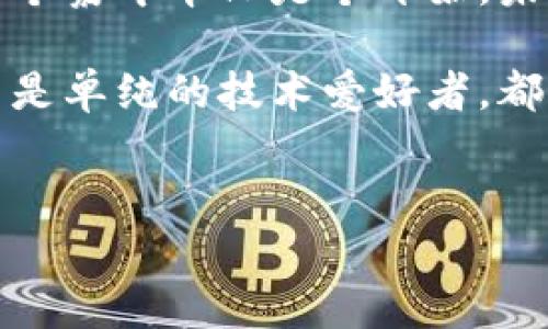 香港Web3嘉年华的时间安排：数字世界的狂欢盛宴

在当今这个数字化快速发展的时代，Web3无疑是一个引人注目的热门话题。伴随着区块链技术、去中心化理念的崛起，越来越多的企业和个人开始探索这一新兴领域。为了让大家更好地了解和参与Web3的世界，香港将举办一场盛大的Web3嘉年华。这场嘉年华不仅是各种前沿技术的展示，更是一个聚集思维碰撞的机会。

Web3嘉年华的时间及地点

那么，香港Web3嘉年华究竟什么时候举行呢？根据官方信息，本次活动预计将在2023年12月15日至2023年12月17日举行，地点设在香港会议展览中心。这三个日子的安排将会是“知识与乐趣并重”的体验，让每个人都能在轻松愉快的氛围中探索Web3的奥秘。

为何参加Web3嘉年华？

有人问，参加这个嘉年华有什么好处？好比你在美食节上，不仅能够品尝到各种美味，还能与厨师互动，学习烹饪技巧。这场嘉年华同样提供了丰富的内容：

ul
    listrong行业专家分享：/strong活动将邀请众多业界大咖进行主题演讲，分享他们在Web3领域的经验和见解。/li
    listrong项目展示：/strong来自全球的创新项目将集中展示，投资人和创业者能够直接对接、交流。/li
    listrong互动工作坊：/strong与会者可以参加各种工作坊，掌握Web3技术的实际应用。/li
    listrong社交网络：/strong在此汇聚的人才和企业，为你提供无数网络人脉的机会。/li
/ul

总之，参加这场嘉年华，就像去浏览一幅美丽的数字艺术画卷，让你既能涨姿势，也能交朋友，谁还没点小烦恼呢？

如何报名参加？

而报名参加这个嘉年华要格外简单。你只需登录官方网站，填写相关信息，选择想要参加的活动板块，即可完成注册。此外，根据不同的参与方式，票价也有所不同，基本包括普通票、VIP票和学生票等。尤其是学生票，哪怕是钱包紧张的小伙伴，也能轻松参与，可能还会遇到未来的商业合作伙伴哦！

活动亮点一览

在这场Web3嘉年华中，除了常规议题讨论，组织者还准备了许多别出心裁的互动环节。例如：

ul
    listrong“黑客马拉松”：/strong为了鼓励创新，赛事将设有“黑客马拉松”，参赛者需要在一定时间内开发出与Web3相关的应用程序或项目，最终由评审团选出优胜者。/li
    listrong“美女与野兽”论坛：/strong这个论坛将围绕“女性在区块链与Web3领域的角色”展开探讨，展现更多女性在行业中的风采。/li
    listrong数字艺术展览：/strong在嘉年华上，还将举办关于NFT（不可替代代币）的特别展览，展出来自全球艺术家的数字作品。/li
/ul

这些环节可谓是应有尽有，各种主题一应俱全，总有一款适合你！

Web3嘉年华的未来展望

展望未来，Web3将进一步改变我们的生活方式。无论是在金融、社交、还是商业运作中，去中心化信任机制都将让我们的社会变得更加开放和透明。这个嘉年华只是个开始，未来无论是新产品的发布、行业的再造，还是用户的参与，都会让我们指数级地向前推进。

总而言之，香港Web3嘉年华不仅是一场技术的盛宴，更是一场关于未来的思想狂欢。在这里，无论你是后盾深厚的巨头，还是渴望探索的创业者，甚至是单纯的技术爱好者，都可以找到属于自己的价值。快来报名，一起拥抱这个Web3时代的来临吧！

香港Web3嘉年华,区块链技术,数字经济,去中心化/guanjianci
香港Web3嘉年华：跟随数字潮流的狂欢节