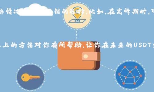 在发送USDT（泰达币）时，如果你遇到了“钱包地址不正确”的提示，这可能会导致许多问题，包括资金的丢失等。因此，了解如何正确处理这个问题是非常重要的。以下是一些解决方案和预防方法，帮助确保你在未来的交易中更加顺利。

### 1. 检查钱包地址的格式

USDT是基于不同区块链网络的，可以在多个平台进行交易（如以太坊、TRON等）。每种网络的地址格式可能不同。当你发送USDT时，请务必确认你的钱包地址是否符合相应区块链的标准。例如，以太坊的地址通常以“0x”开头，而TRON地址则通常以“T”开头。如果你发送的地址格式不对，那么系统自然会提示“钱包地址不正确”。

### 2. 确认地址的完整性

除了格式，确保你的钱包地址是完整的也是非常重要的。一个有效的USDT地址应该包含特定长度的字符（例如，以太坊地址一般是42个字符）。有时候，因为复制粘贴或者手动输入时的失误，可能会漏掉某些字符导致地址不完整，进而出现错误提示。

### 3. 使用正确的区块链网络

在发送USDT时，确认你选择的区块链网络与钱包地址匹配。比方说，如果你在以太坊钱包生成了一个USDT地址，但由于手滑选择了TRON网络进行转账，就会导致发送失败或资金丢失。小心一点，这可不是开玩笑的事情，尤其是当你处理数字资产时。

### 4. 双重检查发送对象

有句老话说，“三思而后行”，在转账前多花一点时间确认交易对象是无比重要的。确认你发送给的地址是否属于正确的接收方，特别是在进行大额转账时。一个小小的手指错误就可能让你的资金飞出去，谁还没点小烦恼呢？

### 5. 使用二维码

如果你觉得在输入和复制地址时容易出错，可以考虑使用二维码功能。很多钱包应用都提供二维码生成和扫描的功能，使用二维码可以大大减少出错的几率。只需用你的手机扫一扫，轻松完成转账，一切都能变得如此简单。

### 6. 冷钱包和热钱包的选择

不同的钱包类型在安全性和便捷性上有不同的优缺点。在进行大额交易时，冷钱包通常被认为是更加安全的选择，而热钱包则便于进行日常小额交易。确保选择合适的方式进行转账，既能降低出错的风险，也能提升整体的安全性。

### 7. 有效的备份方案

为了避免不必要的麻烦，建议你定期备份你的钱包信息。无论你是使用纸质备份还是电子备份，确保这些信息能够在你需要的时候迅速找到。记住，丢失访问权限可能会让你的资金永远“神隐”在区块链的深处，想想真是让人心疼。

### 8. 学习和了解区块链知识

如果你是数字货币的新手，建议多花一些时间学习区块链的基本知识和交易流程。这不仅可以帮助你避免错误，还能让你在未来的投资中更加得心应手。网络上有很多免费的教程和社区可以帮助你提升自己的知识水平，不妨去探索一下！

### 9. 关注网络状态

有的时候，钱包地址看似没有问题，但由于网络拥堵或交易不活跃，你的转账可能还是会失败。因此，在发送任何数字资产前，了解当前的网络情况也是个不错的选择。比如，在高峰期时，可能会遇到转账延时的问题，这时候就可以考虑暂时搁置交易。

### 总结

在数字资产交易中，一个小小的错误可能导致巨大的损失。认真对待每一步，不仅关系到资金的安全，也能让你的交易体验更加顺畅。希望以上的方法对你有所帮助，让你在未来的USDT交易中再也不会遇到“钱包地址不正确”的烦恼！记住，谨慎小心总是没错的，让我们一起在区块链的海洋中畅游吧！

### USDT, 钱包地址, 区块链, 转账安全/guanjianci 

以上是关于发送USDT时遇到钱包地址不正确的内容，确保你在未来的交易中更加得心应手，顺利完成每一笔转账。