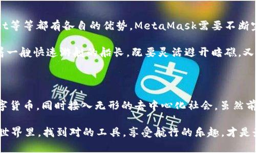 gunsujiMetaMask：你的数字资产护航者，如同宇航员的太空服/gunsuji  
加密钱包, 区块链, 数字货币, Web3/guanjianci

什么是MetaMask？

如果把互联网比作大海，那么MetaMask就是你在这片海洋中航行的船只，能够帮助你安全地到达目的地，免受风浪的侵袭。作为一款流行的数字货币钱包，MetaMask不仅提供了一个方便的方式来存储和管理你的以太坊（ETH）及ERC-20代币，还可以让你轻松访问各种去中心化应用程序（DApps），如同开启了一扇通往新奇世界的窗户。

MetaMask的功能：一站式服务

MetaMask的功能就像是一场魔术秀，能够在你眼前不断变换，让人目不暇接。它主要有以下几个核心功能：
ul
listrong加密钱包/strong：让用户安全存储以太坊和其他代币，防止外部攻击。/li
listrong访问DApps/strong：轻松连接各种去中心化应用，进行交易、游戏、NFT交易等。/li
listrong代币管理/strong：用户可以方便地添加、删除和管理不同的代币。/li
listrong与硬件钱包集成/strong：提供更高的安全性，比如与Ledger和Trezor等硬件钱包配合使用。/li
/ul

MetaMask的安装与配置

安装MetaMask可能会让你感到一点小紧张，像是初次上飞机的旅客，但其实它的步骤简单得就像煮方便面。你只需要在浏览器扩展商店中搜索“MetaMask”，然后点击安装按钮，接着创建一个新的钱包，设置密码，备份助记词...

“备份助记词”听起来就像是在参加某种秘密仪式，但实际上，它是你恢复钱包的钥匙。记得把它写下来，保存在安全的地方，别让它变成了“人间蒸发的秘密”。

使用MetaMask买卖数字货币

在MetaMask上买卖数字货币的过程就像是在超市逛街选购物品，真是简单又快乐。你可以通过交易所或者其他方式购买ETH，然后将其转入你的MetaMask钱包。接下来，你便可以在平台内根据市场行情选择合适的时机进行买卖。

不过，别忘了，这里同样充满了“风浪”。数字货币价格波动很大，选择合适的入场时机就如同选对了阳光明媚的天气航行，而不是暴风雨的深海。

MetaMask与DApps的无缝连接

MetaMask的强大之处在于它能够让用户无缝访问各种去中心化应用。你可以用MetaMask直接访问诸如Uniswap这样的去中心化交易平台，像是在打开一扇通往数字资产管理的天堂大门。

在DApp中，你可以通过简单的连接步骤，完成买卖、投注、甚至参与游戏，宛如在游乐园中游玩的孩童，乐在其中。然而，也要小心那些“黑暗的角落”，确保你访问的是可信任的应用程序，毕竟，一颗“坏苹果”可能会毁掉整个“装满桃子”的筐。

安全防护：MetaMask的护航

没有任何一艘船能在没有护航的情况下大胆前行，而MetaMask为用户提供了一系列的安全防护措施。作为一项生态系统的核心部分，MetaMask确保你的私钥和助记词不会被外界侵犯。

记得，“安全无小事”，使用二步验证等附加安全措施来增强保护。就像是给你的船加装更坚固的防撞栏，确保在风浪中稳当前行。

MetaMask的未来与挑战

市场瞬息万变，MetaMask也面临着新的挑战。竞争对手如雨后春笋般涌现，它们都希望在这片蓝海中抢占一席之地。像Freewallet、Trust Wallet等等都有各自的优势，MetaMask需要不断完善和创新，以适应用户的需求和市场的变化。

与此同时，随着区块链技术的发展，更多的生态应用也在不断涌现。MetaMask不仅要掌握这些新技术，还要确保用户的安全、便捷体验。就像是驾着一艘快速游艇的船长，既要灵活避开暗礁，又要把握风头，勇往直前。

总结

总的来说，MetaMask如同一条穿越区块链海洋的航船，帮助你找到属于自己的数字资产航道。其丰富、安全的功能让用户能够安心管理自己的数字货币，同时接入无形的去中心化社会。虽然前路波涛汹涌，但只要你合理安排航线，便能在这片充满挑战的海洋中游刃有余，收获丰富的果实。

无论你是第一位踏入这个新领域的探索者，还是经验丰富的航海老手，相信MetaMask都能成为你的得力助手。谁还没点小烦恼呢？在数字资产的世界里，找到对的工具，享受航行的乐趣，才是最重要的！