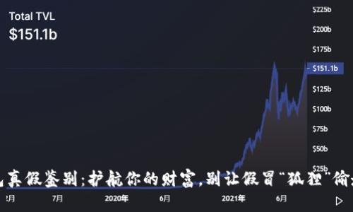 小狐狸钱包真假鉴别：护航你的财富，别让假冒“狐狸”偷走你的幸福
