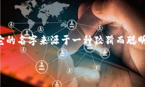 小狐狸钱包（MetaMask）是一个基于以太坊区块链的数字货币钱包和去中心化应用（dApp）浏览器。它的名字来源于一种狡猾而聪明的动物——小狐狸，这种类比恰如其分：小狐狸灵活而机智，正如这个钱包在数字资产世界中的角色。

### 小狐狸钱包：数字世界中的小狐狸，你的加密资产守护者