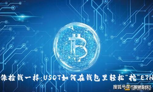 像捡钱一样：USDT如何在钱包里轻松“挖”ETH