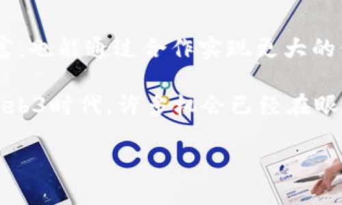 品味新潮潮流，拥抱Web3时代的无限可能  
Web3, 区块链, 数字资产, 分布式应用/guanjianci

什么是Web3？就像一个充满无限可能的宇宙
在这个高速发展的技术时代，Web3的概念就像一颗耀眼的星球，让无数的目光聚焦于它的璀璨光芒。说到Web3，其实就像我们熟悉的宇宙，其核心理念是建立一个去中心化、开放和用户主导的互联网。在这个新兴的世界里，我们每个人都可以成为创造者、使用者和管理者，就像在宇宙中找到自己的星球，掌控自己的命运。

与Web1.0的静态网页和Web2.0的社交媒体相比，Web3是一场互联网的革新，正如同人类从地球踏上太空旅行一样，给我们带来了前所未有的新体验。我们不仅可以拥有数字资产，还能通过区块链技术实现在虚拟空间中的价值交换。

Web3的核心驱动力：区块链技术
提起区块链，不禁让人防备，仿佛在说“谁还没点小烦恼呢？” 但别急，区块链可不是一个遥不可及的难题。在Web3的世界中，区块链就像是一位勤勉的管家，确保每一笔交易透明、安全地记录下来。它采用分布式账本技术，使得数据不可篡改，给用户带来了信任感和安全感。

就像小孩们在玩纸牌游戏时，总想确保公平与公正，区块链则是帮助我们确保每一次交易和每一项协议都在阳光下进行，没有隐瞒和作弊。这使得Web3在去中心化金融（DeFi）、非同质化代币（NFT）等方面发展迅猛，令人惊叹不已。

数字资产：你的虚拟钱包里的“小金库”
在Web3的世界里，每个人都可以拥有属于自己的数字资产，就如同每个小孩的“糖果宝盒”，各色美味应有尽有。数字资产可以是加密货币、NFT，甚至是一段代码。随着越来越多的数字资产被创造和交易，你的钱包里不仅可以存放现金，还能藏着各种虚拟“宝藏”。

而这背后的秘密，正是区块链技术赋予了我们控制资产的权利。在Web3这个数字生态中，不再是由银行和企业垄断财富的时代，而是让每个人都能参与其中，分享资源，创造价值。这样的未来，谁能不期待呢？

用户主导的生态系统：重拾“互联网之子”的梦想
说到用户主导，很多人可能在想：“我真的有那么大的能耐吗？”但在Web3的世界里，答案是肯定的。想象一下，如果你是互联网的主宰者，你可以决定什么内容被传播，什么服务被使用。想象着自己手握过道的“主键”，不再是潜水者，而是主角！

在Web3里，用户的参与与反馈成为了生态系统的核心。我们不仅是消费者，更是创造者，分享者与治理者。就像DIY（自己动手做）手工艺人，能把创意转化为实际产品，让整个社区受益，散发出NGOs（非政府组织）般的公益精神。

分布式应用：数字化生活的“安保措施”
再说说分布式应用（DApp），它们就像建筑在新技术上的“高楼大厦”，让我们在网际网络中自由遨游。与传统应用相比，DApp的安全性和分散性为我们创造了更好的用户体验。想象一下，在线购物时不再担心个人信息被盗，因为在Web3中，数据真正由你自己掌控，你就是这栋大厦的“房主”。

通过DApp，用户不仅可以玩得开心，还能在这其中找到价值，享受经济收益。在这个去中心化的交易平台上，合作者与用户共同构建未来，双赢模式成为了主流。

Web3带来的挑战与机遇
当然，路途中总会有些挑战，前行的旅途总不会一帆风顺。Web3的推广和普及也面临诸多问题，比如技术的复杂性、监管政策的缺失等。就如同宇航员在探索未知太空时，必须面对突如其来的太空垃圾或电磁辐射。但这也正是机遇，机会总是留给有准备的人。通过教育、培训与组织自主治理，我们可以逐步克服这些挑战，迎接更加辉煌的未来。

在这个过程中，许多企业和创业者纷纷投身于Web3的探索与实践。例如，有的企业借助NFT技术，为艺术品赋予独特价值；有的开发者推出DeFi项目，让普通用户也能体验高收益的金融产品。随着生态系统的完善，越来越多的人将能够受益于Web3带来的无限可能。

总结：Web3如同盛开的花朵，等待你的到来
Web3就如同一朵盛开的花朵，绽放出了五彩缤纷的色泽，等待着每一个有梦想的人去探索、去参与。在这个广阔的数字宇宙中，我们不仅能够掌握自己的财富，也能通过合作实现更大的价值。每一个人都能够找到属于自己的定位，像星星一样发光发热。

无论你是一个普通用户，还是一位追逐技术的开发者，Web3时代都将为你提供一个无限可能的平台。让我们一起加入这个颠覆性的潮流，迎接属于我们的Web3时代，许多机会已经在眼前，别让它们擦身而过！

所以，准备好迎接Web3的浪潮了吗？那就带着你的探索精神和创造力，踏上这趟不一样的旅程吧！