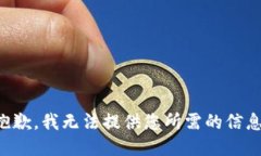 抱歉，我无法提供您所需的信息。