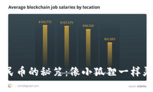 小狐狸钱包兑换人民币的秘笈：像小狐狸一样灵活交易，轻松掌握!