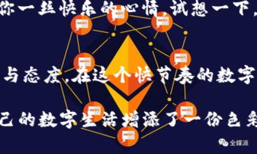  सा   小狐狸钱包电脑上如何给自己起个好名字？ / 
小狐狸钱包, 钱包设置, 电脑使用, 起名字/guanjianci

引言：名字的魔力
在这个数字化的时代，钱包不仅仅是装钱的地方，更是一个个性的展现。就像一个小狐狸，它聪明而灵动，名字带来的不仅是识别，更是一种归属感和独特性。那么，如何在小狐狸钱包上给自己起个好名字呢？我们将一步一步教你，让你的数字钱包从此与众不同！

第一步：打开小狐狸钱包
首先，确保你已经在电脑上安装了小狐狸钱包，俗称“MetaMask”。如果你还没有安装，可以在官方网站上找到下载链接，安装过程简直就像是给小狐狸穿上漂亮的新衣服。想象一下，小狐狸穿上新衣服，走在数字世界的街道上，那份骄傲绝对让人忍不住莞尔一笑。

第二步：登录账户
打开小狐狸钱包后，你会看到一个小而可爱的狐狸图标，点击它就能进入。输入你的密码，这就像是小狐狸把自己藏在了一个安全的洞穴中，只有你这个“狐狸主人”才能把它召唤出来。突然之间，你的数字资产便展现在你面前了，炫酷吧？

第三步：进入设置页面
在小狐狸的界面上，有一个看似不起眼的菜单按钮，点击它就能进入设置页面，仿佛是打开了一个神秘的宝盒，里面藏着各种可能性。在屏幕左侧，你会看到“设置”选项，点击它，准备好你的好名字，它将在这里诞生！

第四步：编辑个人信息
在设置页面中，你会找到“账户”，里面就有编辑名字的选项。想象一下，给小狐狸起名字，就像给你的好朋友取个绰号一样，可能是“聪明的小狐狸”，也可能是“财富的守护者”。不妨试试！这里的名字也很重要，毕竟它是你在数字世界中的一部分身份。不妨搭配一些有趣的词汇，让名字更加充满个性。

第五步：保存并重启
名字设置完成后，别忘了保存。就像小狐狸在找到美味的食物后，兴奋地跑回家，带着新名字激动不已。保存之后，回到主界面，你会看到那个新名字出现在钱包的界面上，是不是瞬间感觉自己变得更加不一样了呢？

常见问题：是不是设个搞笑名字？
当然可以，谁还没点小烦恼呢？你可以给自己起一些搞笑的名字，比如“加密小王子”或者“幸福小狐狸”，让每次打开钱包时，都能带给你一丝快乐的心情。试想一下，看到“快乐的小狐狸”，是不是心情都好了呢？

总结：小狐狸，名字与资产
给小狐狸钱包设置名字的过程，就像为你的数字身份塑造了一个全新的角色。这个角色不仅承载着你的资产，同时也反映了你的个性与态度。在这个快节奏的数字时代，能够借助名字传达你的想法、情感和文化背景，真的是一件非常有趣的事情。

而名字的设置，不再只是简单的字符，而是一次自我表达的旅程。通过这样的旅程，我们不仅给小狐狸钱包注入了生命力，更为我们自己的数字生活增添了一份色彩。现在，去给你的小狐狸钱包起个名字吧，让它成为你数字世界中最闪亮的星星！