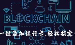 小狐狸钱包：一键添加银行卡，轻松搞定你的财