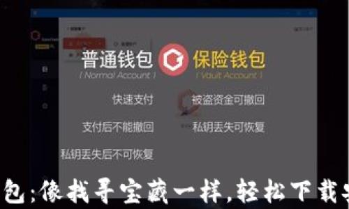 
小狐狸钱包：像找寻宝藏一样，轻松下载安卓版本！