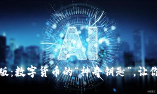 小狐狸钱包电脑版：数字货币的“神奇钥匙”，让你的财富畅通无阻