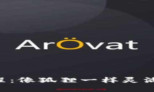 小狐狸钱包兑换教程：像狐狸一样灵活，轻松搞定数字资产