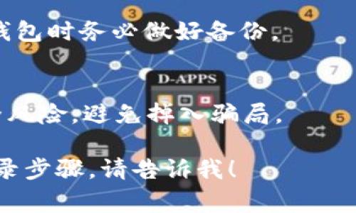 要登录Web3应用，通常有几个步骤，这涉及到去中心化的身份验证和区块链技术。以下是一个通用的步骤概述：

1. **选择合适的钱包**：首先，需要选择一个支持Web3的数字钱包，比如MetaMask、Trust Wallet、Coinbase Wallet等。安装并设置好钱包后，确保妥善保管好你的助记词或私钥。

2. **连接钱包**：访问你想要使用的Web3应用时，通常会有一个“连接钱包”或者“登录”的选项。点击后，选择你所使用的钱包。

3. **授权连接**：钱包会弹出请求连接的提示，确认连接后，会要求你授权应用访问你的钱包信息。确保你信任该应用，因为这涉及到你资金和身份的安全。

4. **使用DApp（去中心化应用）**：一旦连接成功，你就可以开始使用各种去中心化应用，如DeFi平台、NFT市场等。

5. **保持钱包安全**：在使用Web3时，确保你的设备安全，并定期更新钱包软件。避免在不安全的网络（如公共Wi-Fi）上进行交易。

### 常见问题解答

- **我可以用社交媒体账号登录Web3吗？**
  目前大多数Web3应用需要使用数字钱包登录，而不是社交媒体账号。这是因为Web3的核心理念是去中心化，用户的数据和身份不应由单一平台控制。

- **如果我忘记了钱包密码怎么办？**
  如果你丢失了访问钱包的助记词或私钥，通常是无法找回的。因此，在设置钱包时务必做好备份。

- **Web3安全吗？**
  虽然Web3提供了许多隐私和安全的优势，但用户仍需谨慎识别潜在的安全风险，避免掉入骗局。

如果你有更具体的Web3相关问题或者希望了解更多关于某个特定应用的登录步骤，请告诉我！