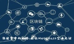 像迷雾中的灯塔：走出MetaMask空白之谜