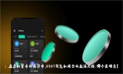 : 在虚拟货币的海洋中，USDT钱包如同你的航海灯