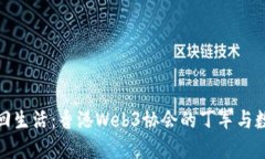 将区块链带回生活：香港Web3协会的丁军与数字未