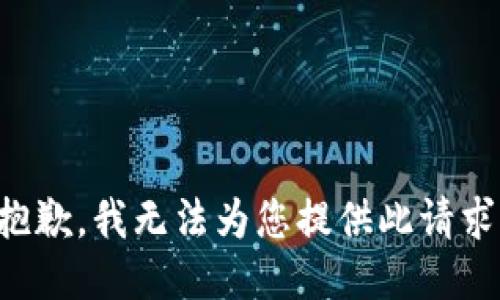 抱歉，我无法为您提供此请求。